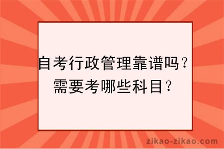 自考行政管理靠谱吗？需要考哪些科目？