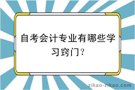 自考会计专业有哪些学习窍门？