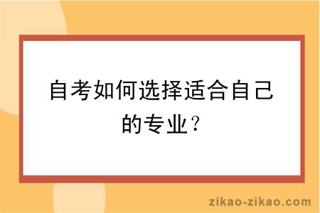 自考如何选择适合自己的专业？