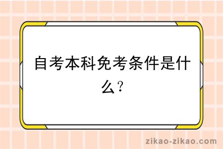 自考本科免考条件是什么？