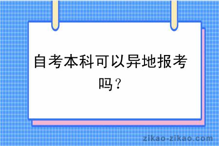 自考本科可以异地报考吗？