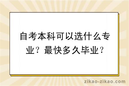 自考本科可以选什么专业？最快多久毕业？