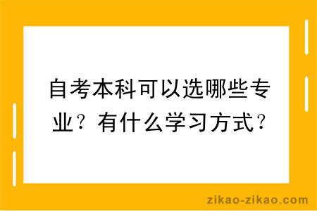 自考本科可以选哪些专业？有什么学习方式？