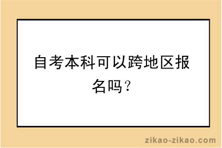 自考本科可以跨地区报名吗？