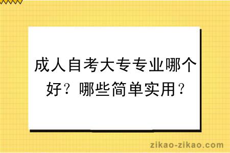 成人自考大专专业哪个好？哪些简单实用？