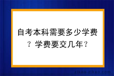 自考本科需要多少学费？学费要交几年？