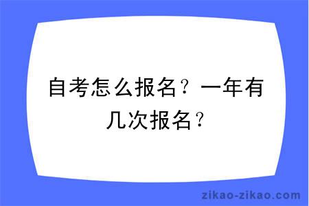 自考怎么报名？一年有几次报名？