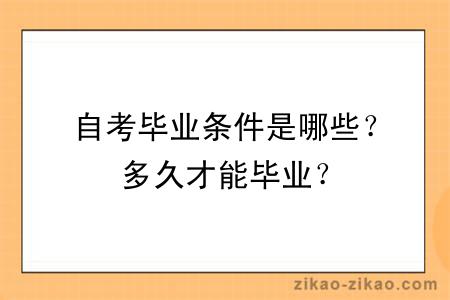 自考毕业条件是哪些？多久才能毕业？