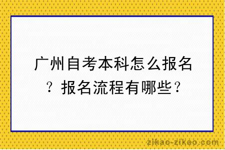 广州自考本科怎么报名？报名流程有哪些？