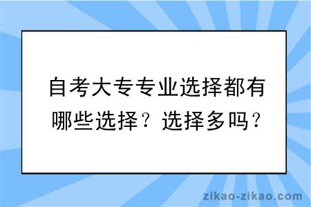 自考大专专业选择都有哪些选择？选择多吗？