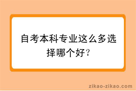 自考本科专业这么多选择哪个好？