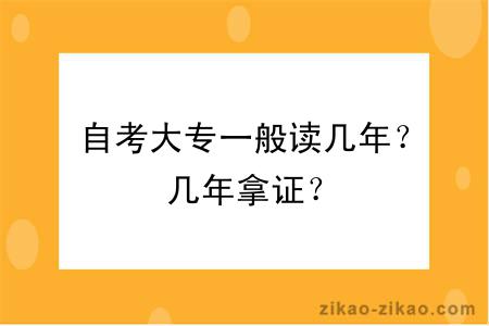 自考大专一般读几年？几年拿证？