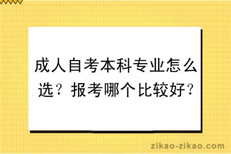 成人自考本科专业怎么选？报考哪个比较好？