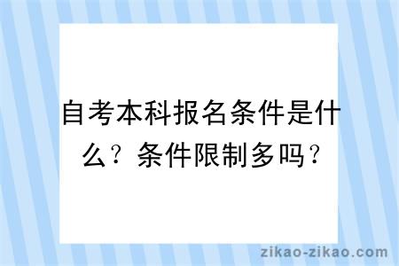 自考本科报名条件是什么？条件限制多吗？