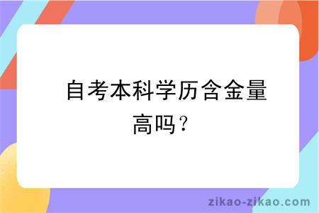  自考本科学历含金量高吗？