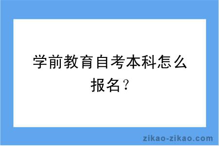 学前教育自考本科怎么报名？