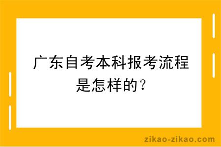 广东自考本科报考流程是怎样的？