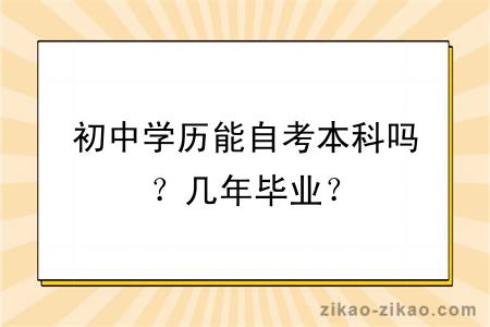 初中学历能自考本科吗？几年毕业？