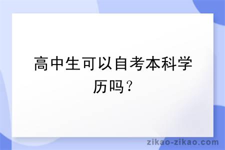 高中生可以自考本科学历吗？