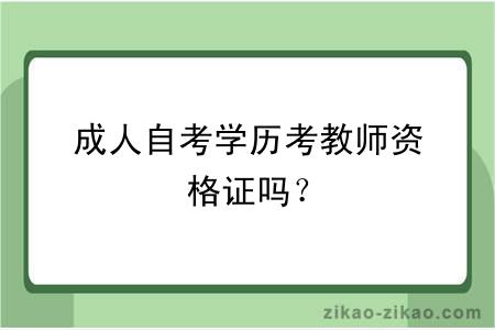 成人自考学历考教师资格证吗？