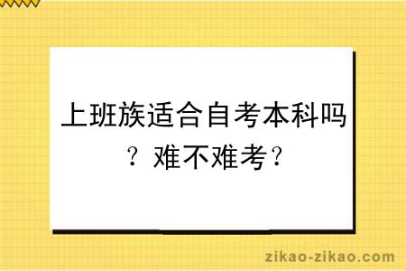 上班族适合自考本科吗？难不难考？