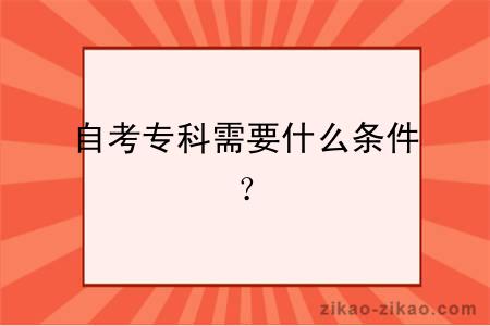 自考专科需要什么条件？