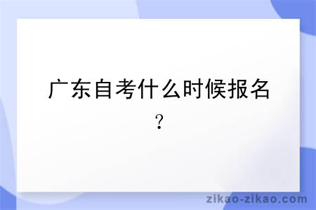 广东自考什么时候报名？