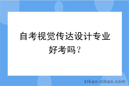 自考视觉传达设计专业好考吗？