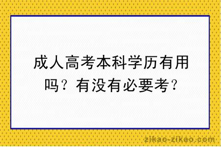 成人高考本科学历有用吗？有没有必要考？