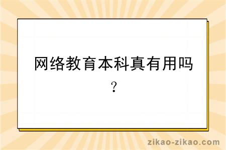 网络教育本科真有用吗？