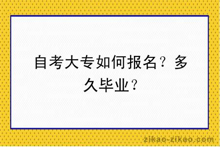 自考大专如何报名？多久毕业？