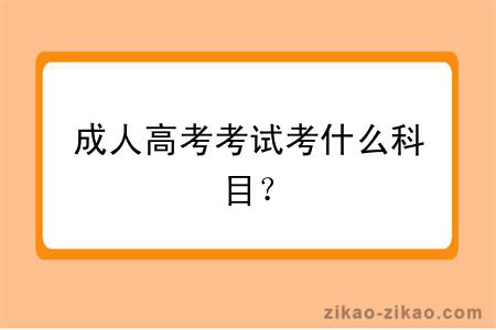 成人高考考试考什么科目？