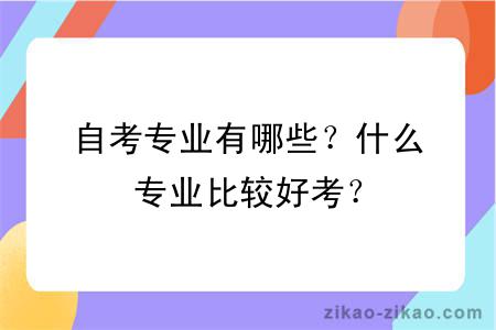 自考专业有哪些？什么专业比较好考？