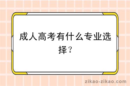 成人高考有什么专业选择？