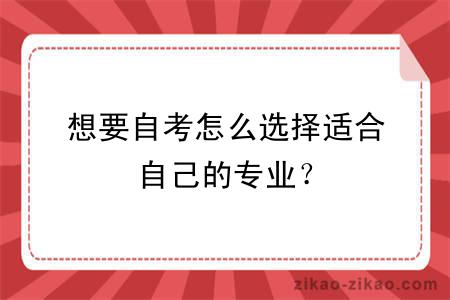 想要自考怎么选择适合自己的专业？