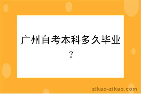 广州自考本科多久毕业？