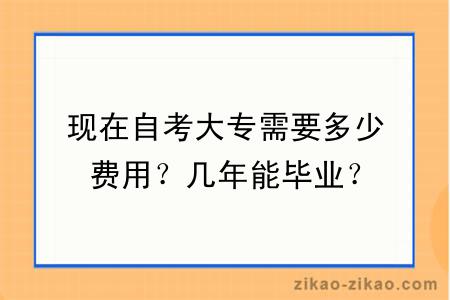 现在自考大专需要多少费用？几年能毕业？