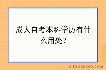 成人自考本科学历有什么用处？