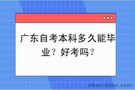 广东自考本科多久能毕业？好考吗？