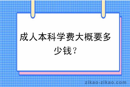 成人本科学费大概要多少钱？