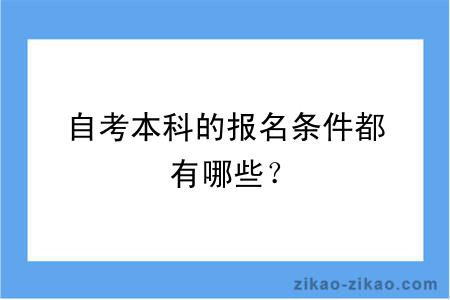 自考本科的报名条件都有哪些？