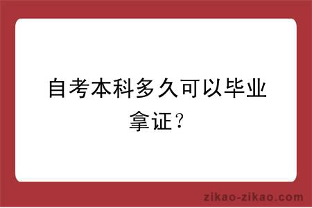 自考本科多久可以毕业拿证？