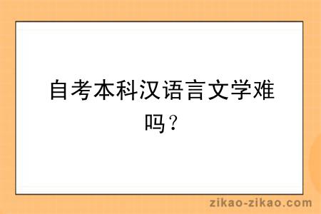 自考本科汉语言文学难吗？