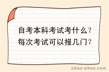 自考本科考试考什么？每次考试可以报几门？