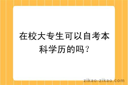 在校大专生可以自考本科学历的吗？