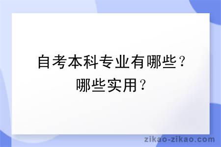 自考本科专业有哪些？哪些实用？