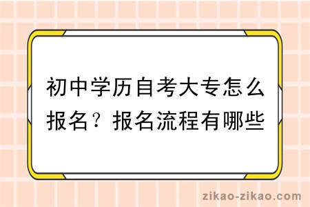 初中学历自考大专怎么报名？报名流程有哪些？