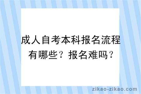 成人自考本科报名流程有哪些？报名难吗？