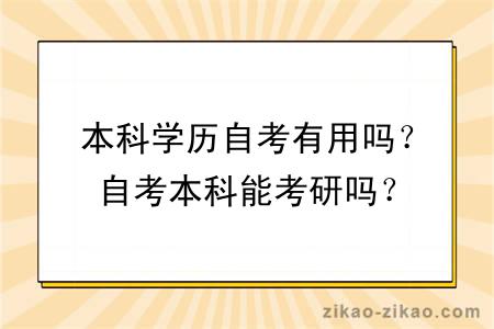 本科学历自考有用吗？自考本科能考研吗？