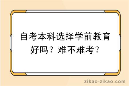 自考本科选择学前教育好吗？难不难考？